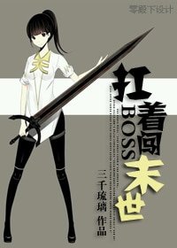 扛着boss拼下限-扛着boss闯末世