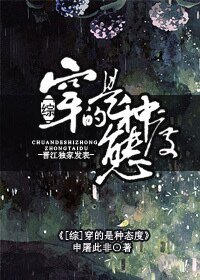 （综同人）[综]穿的是种态度